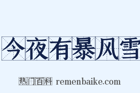 今夜有暴风雪是什么意思的图片